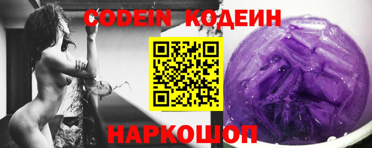 Codein напиток Lean (лин)  Вход с VPN  Кириши 
